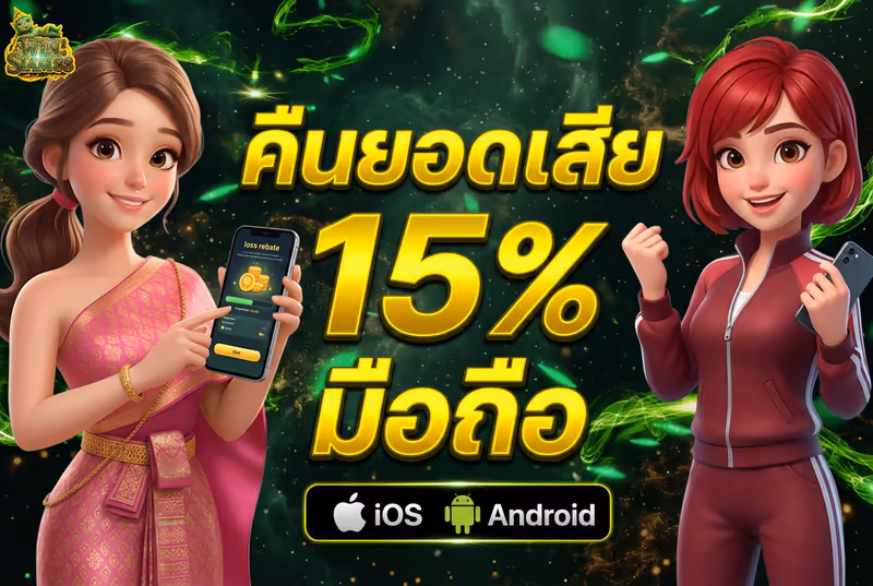 คืนยอดเสีย 15% มือถือ