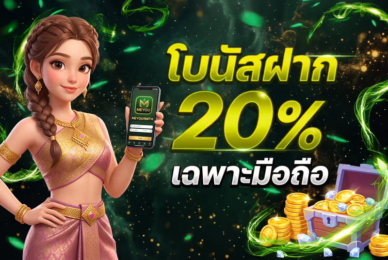 โบนัสฝาก 20% เฉพาะมือถือ