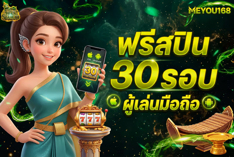 ฟรีสปิน 30 รอบ ผู้เล่นมือถือ