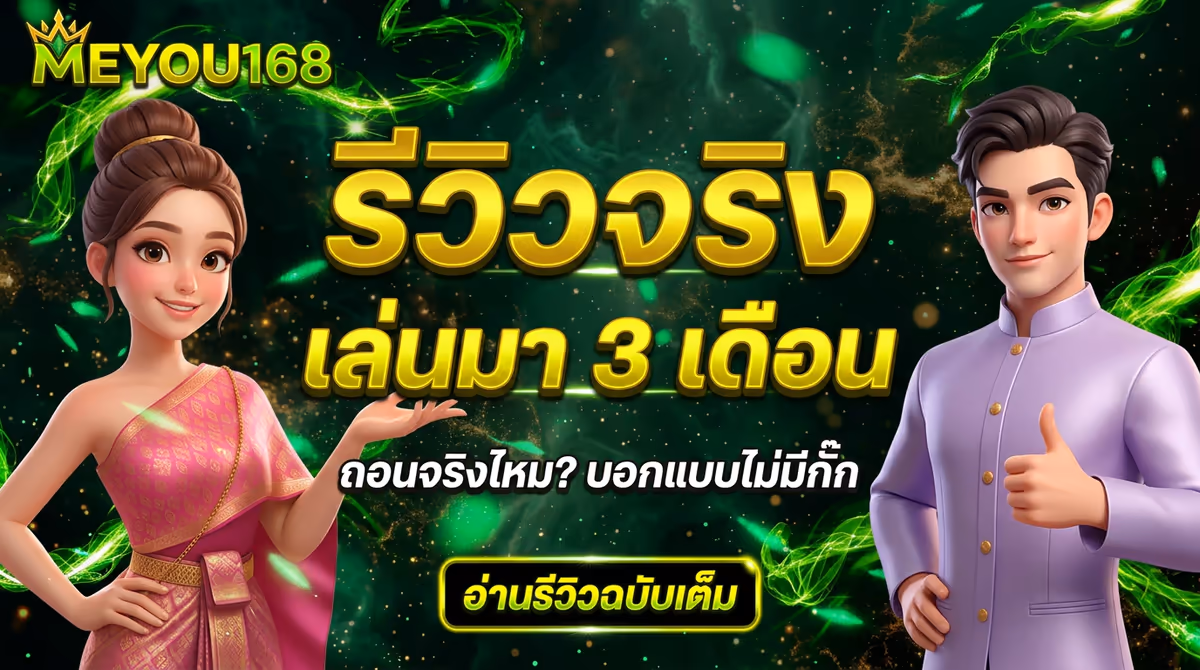 รีวิว MEYOU168 ตรง: เล่นมา 3 เดือน ถอนจริงไหม? บอกแบบไม่มีกั๊ก