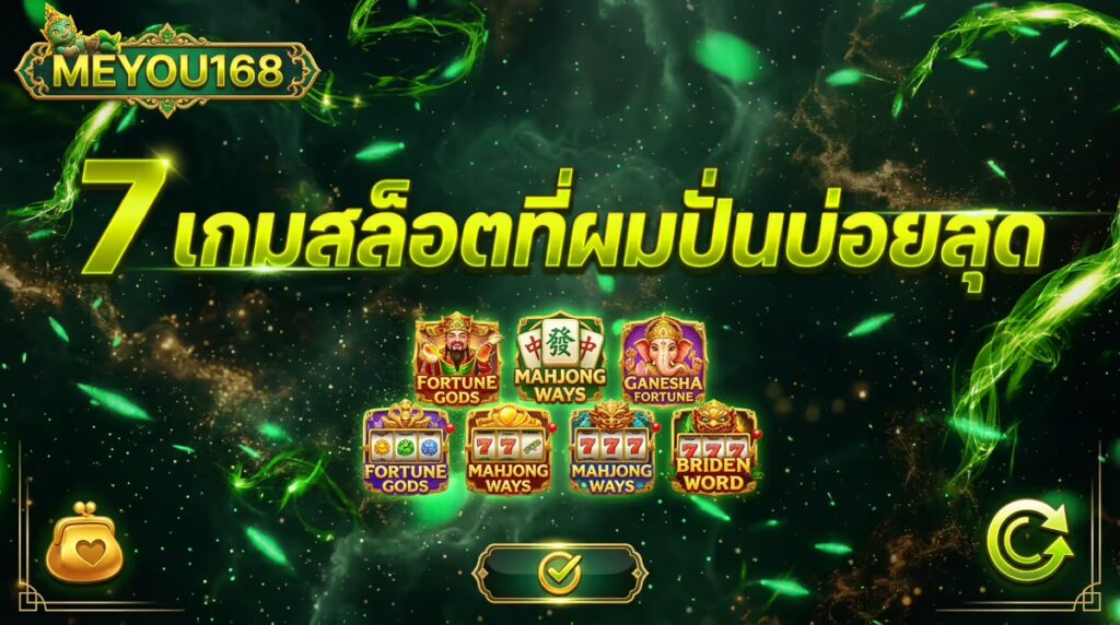 7 เกมสล็อตใน MEYOU168 ที่ผมปั่นแล้วถูกใจที่สุด (และทำไมถึงเลือกเล่น)