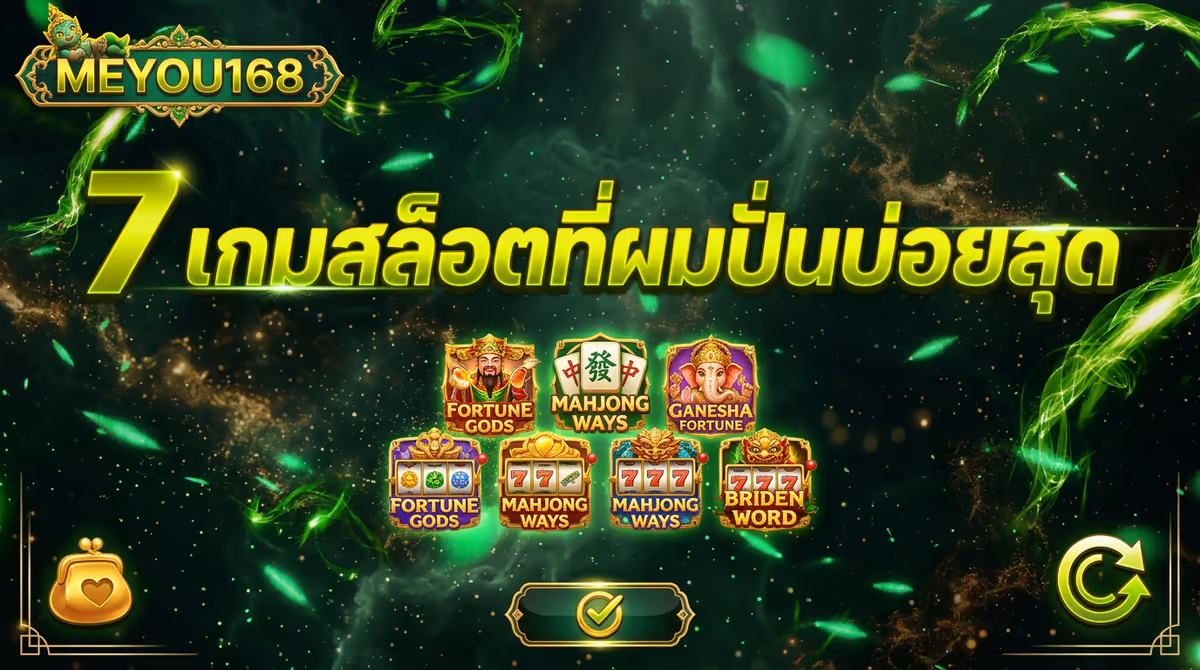 7 เกมสล็อตใน MEYOU168 ที่ผมปั่นแล้วถูกใจที่สุด (และทำไมถึงเลือกเล่น)