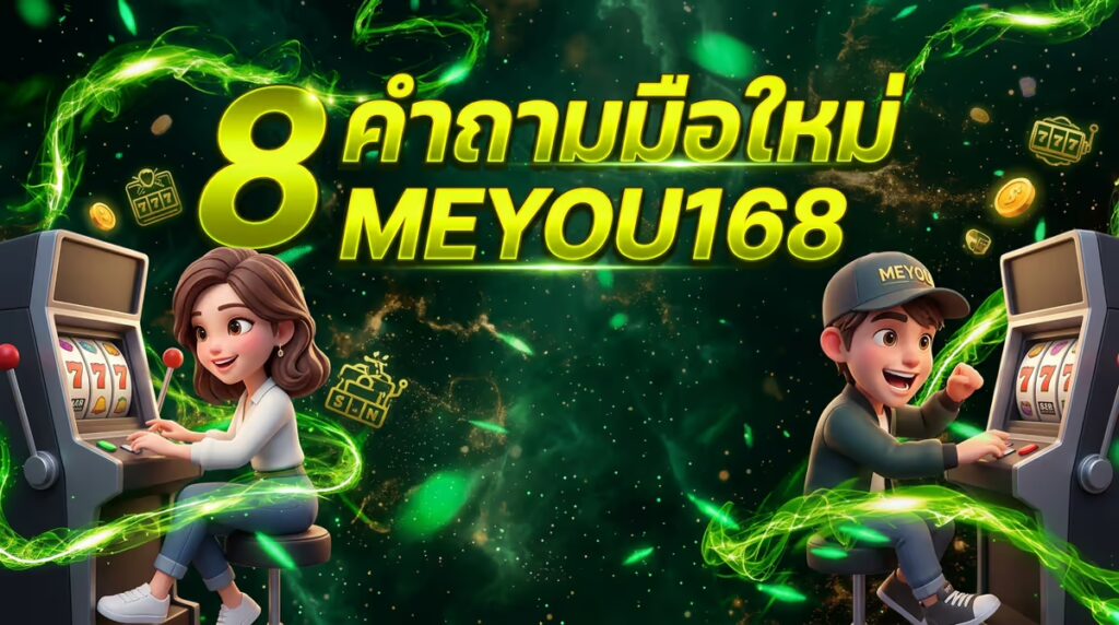 มือใหม่หัดปั่นสล็อต MEYOU168 ควรรู้อะไรบ้าง? ตอบ 8 คำถามที่ถามกันบ่อยสุด