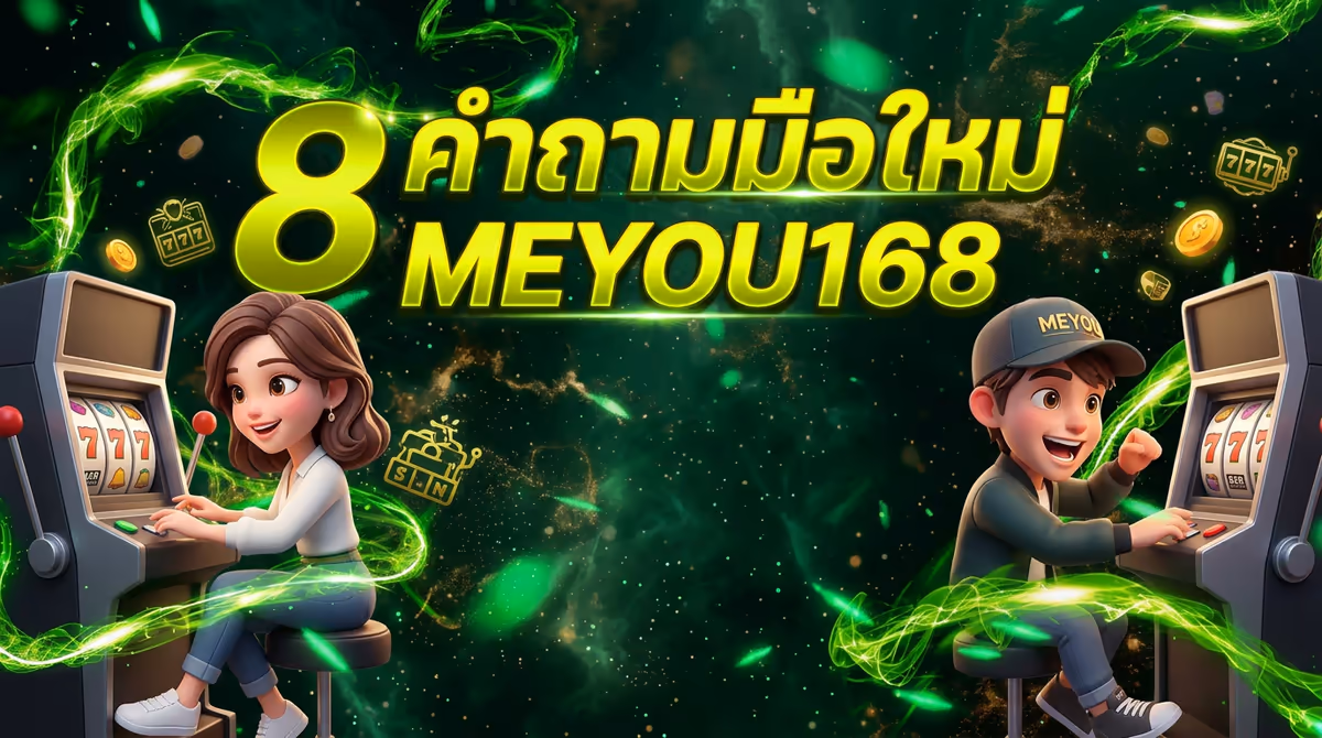 มือใหม่หัดปั่นสล็อต MEYOU168 ควรรู้อะไรบ้าง? ตอบ 8 คำถามที่ถามกันบ่อยสุด