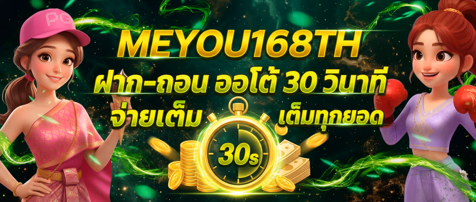 MEYOU168TH ฝาก-ถอน ออโต้ 30 วินาที จ่ายเต็มทุกยอด