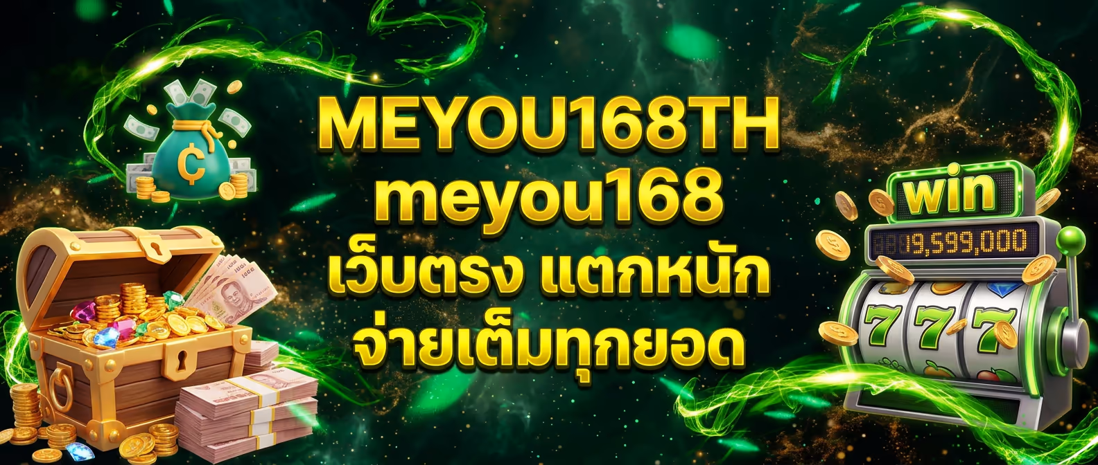 MEYOU168TH meyou168 เว็บตรง แตกหนัก จ่ายเต็มทุกยอด
