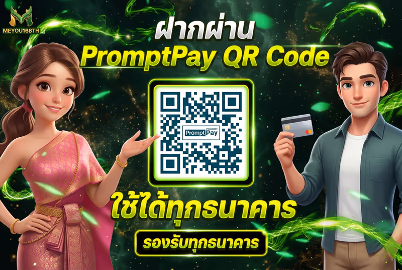 ฝากผ่าน PromptPay QR Code ใช้ได้ทุกธนาคาร